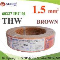 สายไฟ THW 60227 IEC01 ทองแดงฉนวนพีวีซี ขนาด 1.5 Sq.mm. สีน้ำตาล (100 เมตร) รุ่น THW-IEC01-1-BROWN-100m