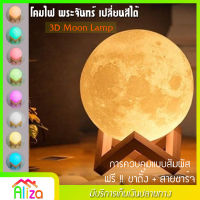 3D Moon Lamp โคมไฟ พระจันทร์ โคมไฟ 3D ไฟหลากสี ควบคุมโดยการสัมผัส ขนาด 150 mm. ไฟตกแต่งกลางคืน โคมไฟทรงกลม ปรับได้ 7 สี สร้างบรรยากาศ