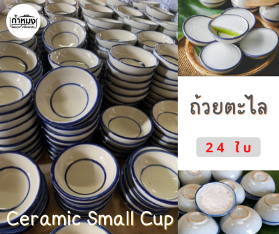 Ceramic Small Cup ถ้วยตะไล ถ้วยทำขนม ถ้วยเซรามิค ถ้วยอุปกรณ์ทำขนม (24 ใบ) พิมพ์ทำขนม พิมพ์ขนมถ้วย ขนมไทย