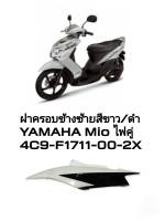 [รถจักรยานยนต์][ของแท้]  ฝาข้างซ้ายLสีขาว-ดำ สำหรับรุ่น YAMAHA  MIOไฟคู่  (พาร์ทแท้เบิกศูนย์)  4C9-F1711-00-2X