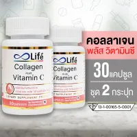 โปรโมชั่น Flash Sale : Life คอลลาเจน พลัส วิตามินซี Life Collagen Plus Vitamin C 30 แคปซูล ชุด 2 กระปุก