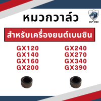 หมวกวาล์ว GX120 / GX140 / GX160 / GX200 / GX240 / GX270 / GX340 / GX390 แบบเหล็กอย่างดี  อะไหล่ฮอนด้า