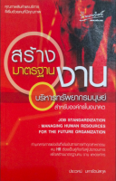 สร้างมาตรฐานงานบริหารทรัพยากรมนุษย์ สำหรับองค์การในอนาคต ประเวศน์ มหารัตน์สกุล