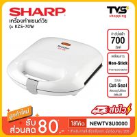 มาใหม่ Sharp เครื่องทำแซนวิช รุ่น KZS-70W กำลังไฟ 700 วัตต์ ขายดีตลอดกาล เครื่อง ปิ้ง ขนมปัง เตา ปิ้ง ขนมปัง ที่ ปิ้ง ขนมปัง ปัง ปิ้ง เตา ไฟฟ้า