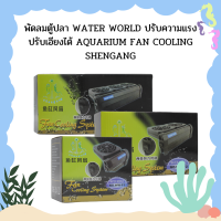 พัดลมตู้ปลา WATER WORLD ปรับความแรง ปรับเอียงได้ AQUARIUM FAN COOLING SHENGANG