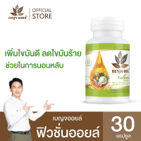 เบญจออยล์ ฟิวชั่นออยล์  (เพิ่มไขมันดี ลดไขมันร้าย ช่วยในการนอนหลับ)