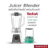 Juicer Blender Tefal รุ่น BL2C1166 (450 วัตต์) เครื่องปั่นน้ำผลไม้ พร้อมโถบดสับ  BLENDEO+ BLENDER   รับประกัน 2 ปี