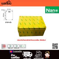 NANO กล่องพลาสติกกันน้ำฝาทึบแบบเหลี่ยม ขนาด 8x8x4" (202x202x103 mm.)