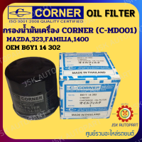 CORNER กรองน้ำมันเครื่อง  (C-MDO01) MAZDA,323,FAMILIA,1400 OEM B6Y114302