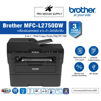 Brother MFC-L2750DW เครื่องพิมพ์เลเซอร์ ขาว-ดำ มัลติฟังก์ชัน