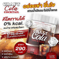 คราฟ โคล่า CRAFT Cola น้ำชงกลิ่นโคล่า ทางเลือกสำหรับคนติดน้ำอัดลม