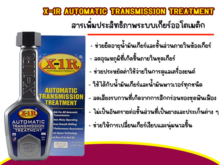x-1r-automatic-transmission-สารเพิ่มประสิทธิภาพระบบเกียร์ออโตเมติก-แท้-100