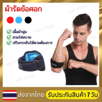 ผ้ารัดข้อศอก ผ้าพันข้อศอก ที่รัดข้อศอก ที่พันข้อศอก ผ้าพยุงข้อศอก (1 ข้าง)