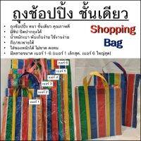 ถุงช้อปปิ้ง Shopping bags สีรุ้ง ถุงกระสอบ ถุงสายรุ้ง กระสอบสายรุ้ง ถุงกระสอบสำเพ็ง คละสี ใช้งานง่าย ใส่ของหนักได้ ไม่ขาด มี 6 ขนาด