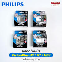 หลอดไฟหน้า PHILIPS VISIONPLUS H3 12V 55W / H7 12V 55W / HB4 12V 51W (9006) หลอดไฟรถยนต์ 1กล่องบรรจุ2ดวง