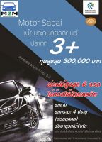 ประกันรถยนต์ชั้น 3+ คุ้มภัยโตเกียวมารีน Motor sabai 3+ ทุนประกัน 50,000-300,000 (รถเก๋ง กระบะ 4 ประตู ใช้งานส่วนบุคคล) คุ้มครอง 1 ปี (ผ่อนได้สูงสุด 6 งวด)