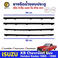 ยางรีดน้ำ ด้านนอกและใน เซ็ตหน้า 4ชิ้น สำหรับ ISUZU KBZ Faster-Z ปี 1981-1988 อีซูซุ เคบีแซด,ฟาสเตอร์ แซด ยางแท้ คุณภาพดี ส่งไว รับประกันคุณภาพ คิ้วรีดน้ำขอบกระจก คิ้วรีดน้ำ ยางรีดน้ำขอบกระจก ยางขอบกระจก