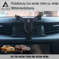 ที่จับมือถือ ที่วางโทรศัพท์ ชุดแต่ง NISSAN TERRA/NP300 งานดีไซน์ตรงรุ่น ติดตั้งง่าย