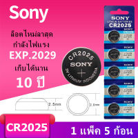 ราคาส่ง!!ถ่านกระดุม SONY JAPAN รุ่น CR2025 Lithium 3V. แท้ 100% จำหน่าย 1แผง 5ก้อน พร้อมส่ง