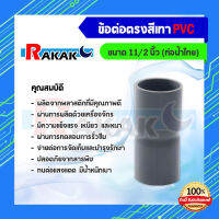 ข้อต่อตรง PVC สีเทา ต่อตรงพีวีซี ท่อน้ำไทย ขนาด 11/2 นิ้ว ของแท้ 100% (เก็บเงินปลายทาง)