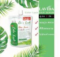 LAVIDA Color Lock 2 in 1 Hair Serum ลาวีด้า คัลเลอร์ ล็อค แฮร์เซรั่ม  50ml. (แบบซอง)