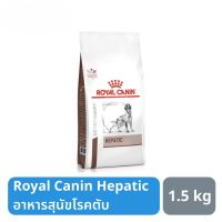 [ลด50%] ส่งฟรี Royal Canin Hepatic อาหารสุนัขโรคตับ 1.5 kg
