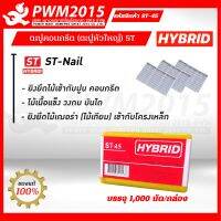 HYBRID ลูกแม็กยิงคอนกรีต ST-45  บรรจุ 1,000 นัด/กล่อง PWM2015