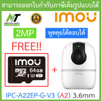 IMOU กล้องวงจรปิด 2MP พูดคุยโต้ตอบได้ รุ่น IPC-A22EP-G-V3 (A2) 3.6mm + imou 64GB BY N.T Computer