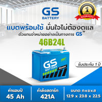 แบตเตอรี่รถยนต์ GS รุ่น 46B24L/R GS Battery แบต GS แห้งพร้อมใช้ แบตเตอรี่รถยนต์ 45 แอมป์ CCA.421 แบตรถเก๋ง