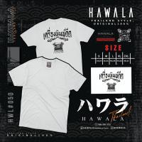 เสื้อยืด Hawala cotton100% เนื้อผ้าหนานุ่มใส่สบาย ชุดที่10