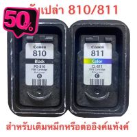 Canon PG- 810 Canon CL- 811 ตลับหมึกเปล่า ใช้แล้วแต่ยังไม่เจาะ ทั้งดำแสี #หมึกเครื่องปริ้น hp #หมึกปริ้น   #หมึกสี   #หมึกปริ้นเตอร์  #ตลับหมึก