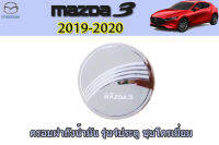 ครอบฝาถังน้ำมัน/ครอบกันรอยฝาถังน้ำมัน Mazda3 2019 2020 ชุบโครเมี่ยม รุ่น4ประตู / มาสด้า3