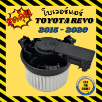 โบเวอร์ โตโยต้า รีโว่ 12 โวลต์ TOYOTA REVO FORTUNER 15 12V พัดลมแอร์ พัดลม แอร์ โบลเวอร์แอร์ โบเวอร์แอร์ พัดลมแอร์รถ พัดลมตู้แอร์ แอร์รถยนต์