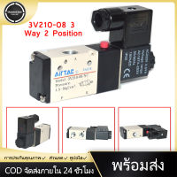 โซลินอยด์วาล์วลม DC12V DC24V 3 Way 2ตำแหน่งNCนิวเมติกโซลินอยด์อากาศวาล์ว1/4PTโลหะ3V210-08ใหม่ 0.15-0.8MPa