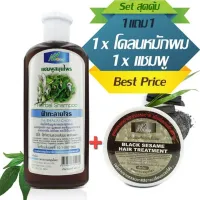 สุดคุ้ม! ชุดบำรุงเส้นผม แชมพูฟ้าทลายโจร ขนาด 400ml + โคลนหมักผมสมุนไพรน้ำมันงาดำ สาหร่ายเกลียวทอง Vitamin E ขนาด 300g - ยาสระผม ยาสระผมสมุนไพร