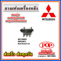 ยางแท่นเครื่องหลัง MITSUBISHI FN527 ยี่ห้อ POP ของแท้ รับประกัน 3 เดือน Part No ME033871, ME033872