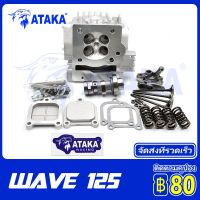 ATAKA ฝาสูบ 4 วาล์วเวฟ125 ใส่ wave125 s-r msx125 ใบวาล์ว 24/21 ฝาสูบเเต่งเวฟ125 ฝาสูบ w125 อะไหล่ครบ เหมาะกับลูกโต