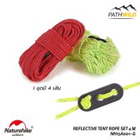 NATUREHIKE REFLECTIVE TENT ROPE SET 4 M (4PIECES)  เชือกอเนกประสงค์ สำหรับแค้มปิ้ง ยาว 4 เมตร สะท้อนแสง มีตัวปรับเชือก