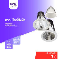 EVE โคมดาวน์ไลท์ ฝังฝ้า ขั้วหลอด E27 ขอบขาว ลายเพชร ขนาด 4 นิ้ว และ 6 นิ้ว (จำหน่ายเฉพาะโคมไม่รวมหลอด)