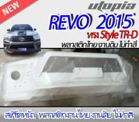 สเกิร์ตหน้า REVO 2015 ลิ้นหน้า ทรง Style TR-D พลาสติก ABS งานดิบ ไม่ทำสี (สำหรับรถตัวเตี้ยเท่านั้น)