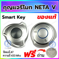 กุญแจรีโมทรถยนต์ neta v สมาร์ทคีย์ กรอบรีโมทพร้อมวงจร เนต้า วี รีโมท NETA V สอบถามร้านค้าก่อนสั่งซื้อ