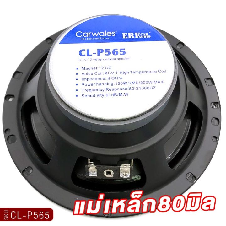 carwales-cl-p565-ลำโพงแกนร่วม-6-5นิ้ว-2ทาง-1คู่-เสียงไพเราะสมจริง-วัสดุคุณภาพ-ลำโพงติดรถยนต์-ลำโพงรถ-แกนร่วม-เครื่องเสียงติดรถยนต์