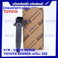 ***ราคาพิเศษ***คอยล์จุดระเบิดแท้  Toyota : 19070-BZ040 สำหรับ Toyota Avanza ปี16-20 เครื่อง3SZ