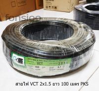 PKS สายไฟ VCT 2x1.5 sqmm 1 ขด ยาว 100 เมตร