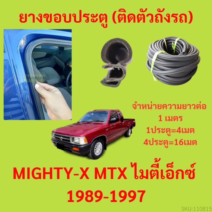 ยางขอบประตู  MIGHTY-X MTX ไมตี้เอ็กซ์&nbsp; 1989-1997 กันเสียงลม EPDM ยางขอบประตูรถยนต์ ยางกระดูกงูรถยนต์