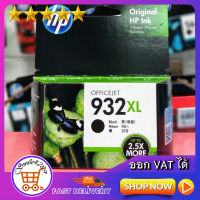 HP 932 XL BLACK INK OFFICEJET CARTRIDGE/ Ink hp 932XL(ตลับดำ) / HP 933 XL C, M, Y, INK OFFICEJET CARTRIDGE / Ink hp 933 XL(ตลับสี) /ตลับหมึกพิมพ์ hp 932/ หมึก/ หมึกปริ้น /หมึก hp / หมึกปริ้น