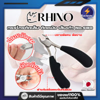 RHINO กรรไกรตัดเล็บ ตัดหนัง เล็บเท้า No.S80 เกรดญี่ปุ่น ด้ามหุ้มยาง ปากเฉียงโค้ง (ET)