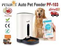 Petwant เครื่องให้อาหารสัตว์ สุนัข แมว อัตโนมัติ Automatic Pet Feeder รุ่น PF-103  มีกล้องในตัว สามารถควบคุมการทำงานผ่าน APP ดักฟังเสียง สนทนาโต้ตอบ และดูวีดีโอ Real Time ได้