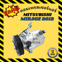 คอมแอร์ MITSUBISHI MIRAGE 2012 ATTRAGE 6PK Compressor มิตซูบิชิ มิราจ 12 แอททราจ 6 ร่อง คอมเพรสเซอร์ คอมแอ คอมใหม่ คอมเพรสเซอร์แอร์