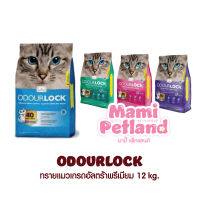 [12KG] ODOUR LOCK ทรายแมวภูเขาไฟเกรดพรีเมี่ยมจาก แคนาดา ปลอดภัย ไร้ฝุ่น